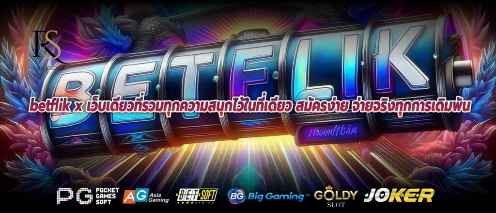 betflik x เว็บเดียวที่รวมทุกความสนุกไว้ในที่เดียว สมัครง่าย จ่ายจริงทุกการเดิมพัน