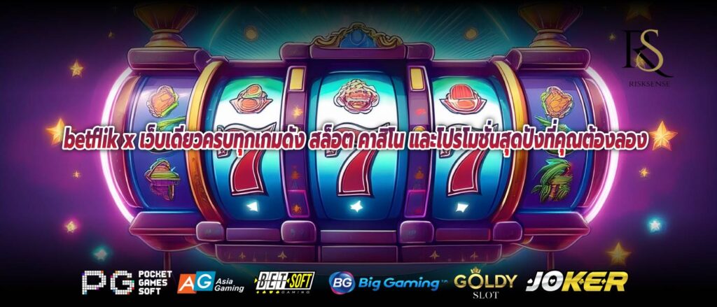 betflik x เว็บเดียวครบทุกเกมดัง สล็อต คาสิโน และโปรโมชั่นสุดปังที่คุณต้องลอง