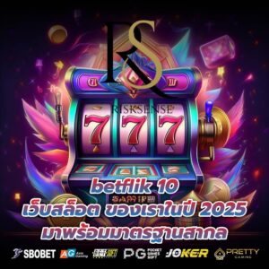betflik 10 เว็บสล็อต ของเราในปี 2025 มาพร้อมมาตรฐานสากล